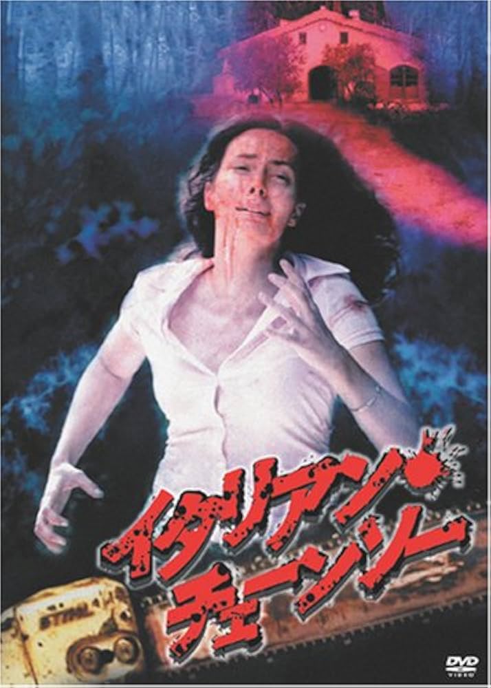 イタリアン･チェーンソー [DVD] bme6fzu Amazon.co.jp: イタリアン・チェーンソー [DVD] : ダニエラ